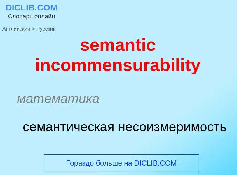 Как переводится semantic incommensurability на Русский язык