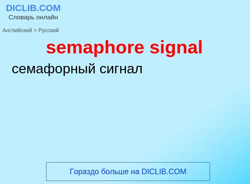 Μετάφραση του &#39semaphore signal&#39 σε Ρωσικά