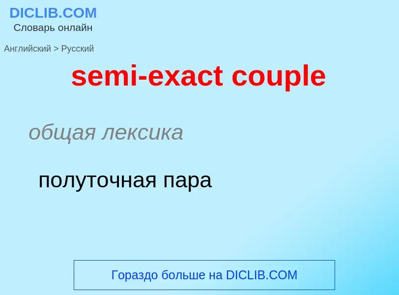 Μετάφραση του &#39semi-exact couple&#39 σε Ρωσικά