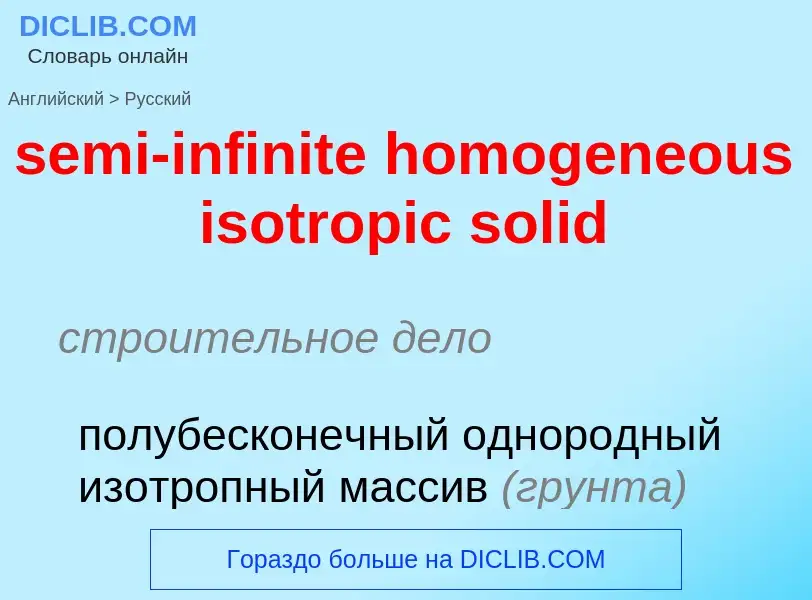 Как переводится semi-infinite homogeneous isotropic solid на Русский язык