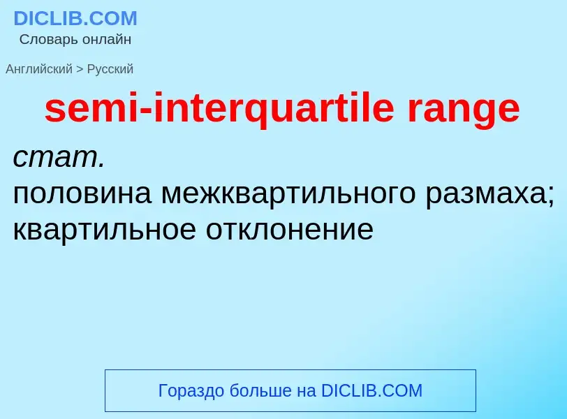 Как переводится semi-interquartile range на Русский язык