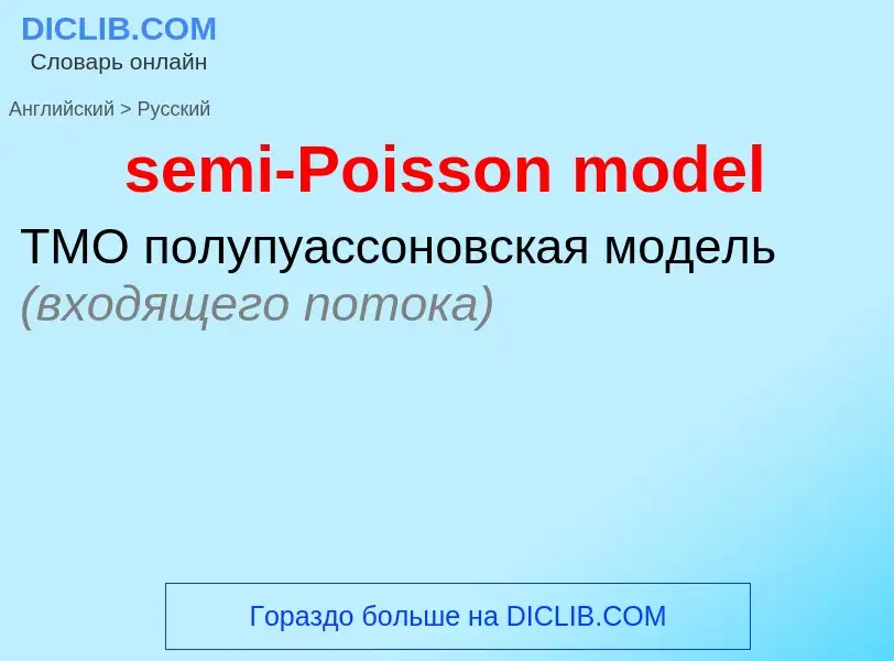 Как переводится semi-Poisson model на Русский язык