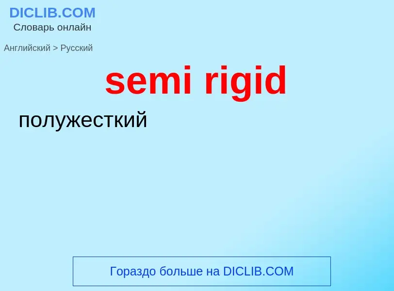 Как переводится semi rigid на Русский язык