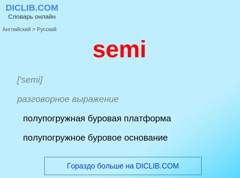 Как переводится semi на Русский язык