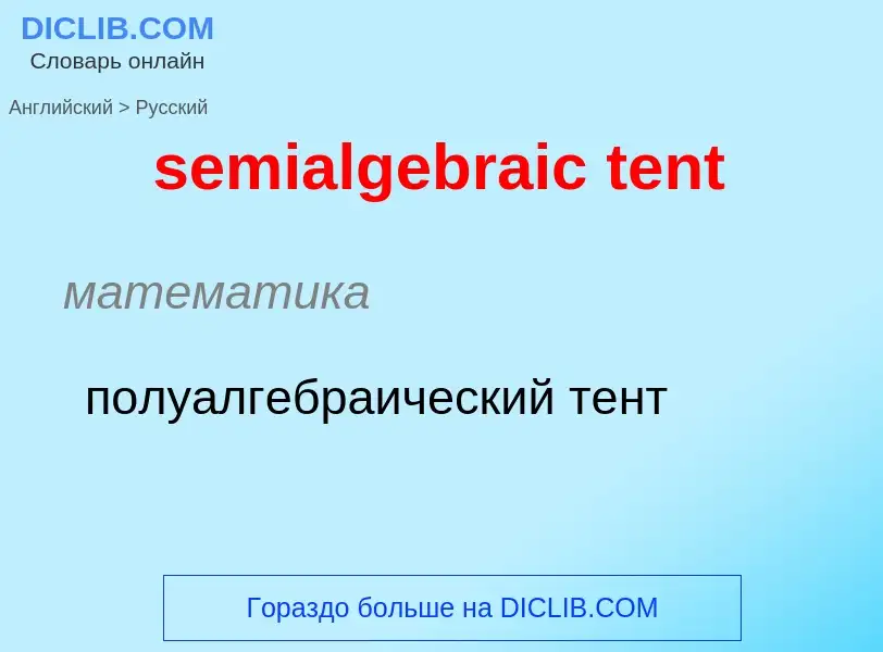 Μετάφραση του &#39semialgebraic tent&#39 σε Ρωσικά