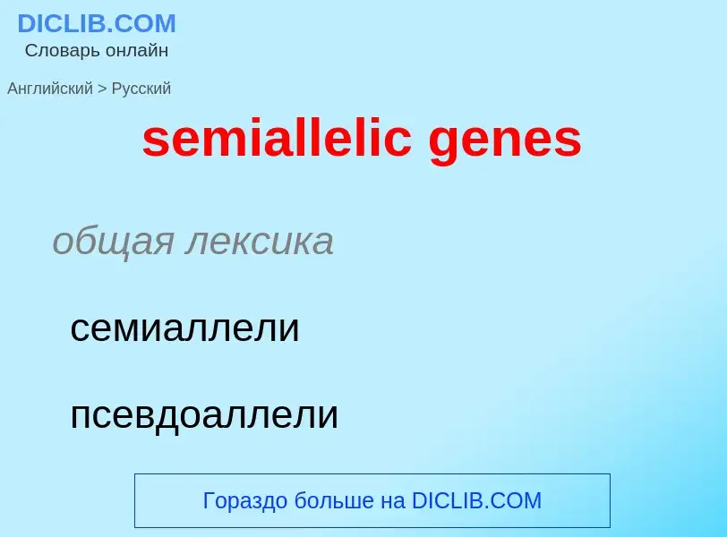 Как переводится semiallelic genes на Русский язык