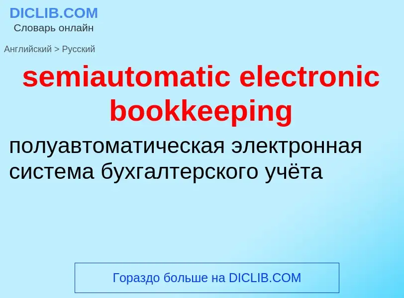 Как переводится semiautomatic electronic bookkeeping на Русский язык