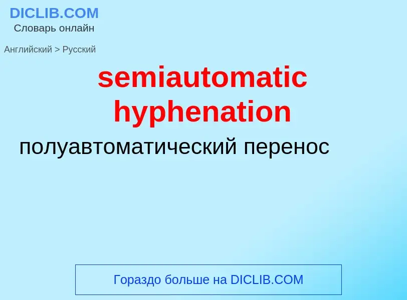 Übersetzung von &#39semiautomatic hyphenation&#39 in Russisch