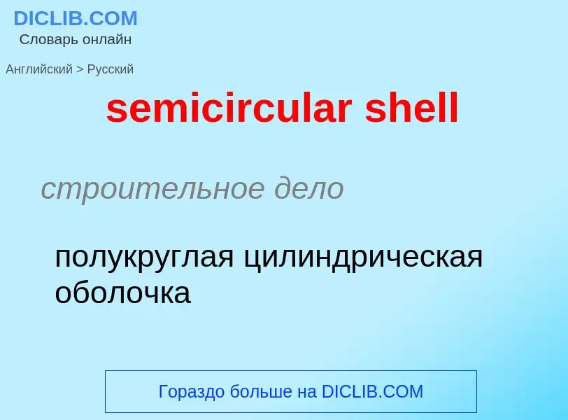 What is the Russian for semicircular shell? Translation of &#39semicircular shell&#39 to Russian