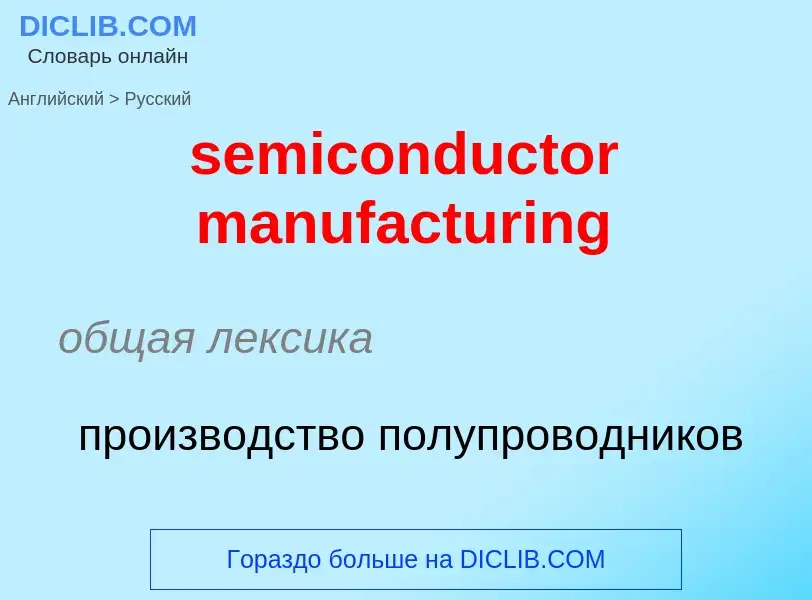 Как переводится semiconductor manufacturing на Русский язык