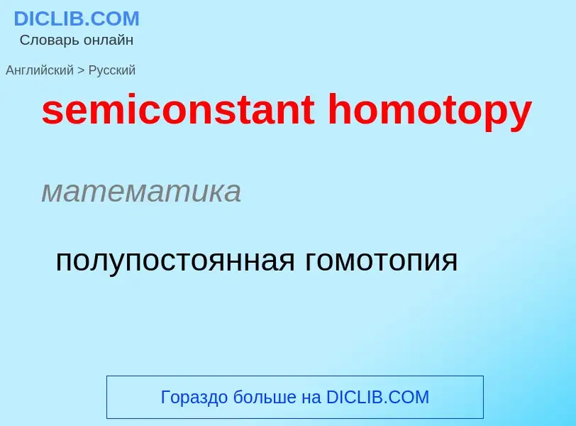 ¿Cómo se dice semiconstant homotopy en Ruso? Traducción de &#39semiconstant homotopy&#39 al Ruso