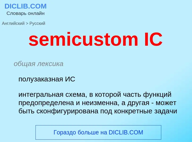 Μετάφραση του &#39semicustom IC&#39 σε Ρωσικά