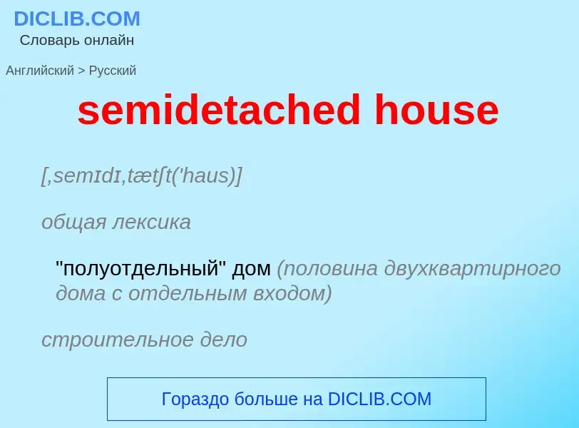 Как переводится semidetached house на Русский язык