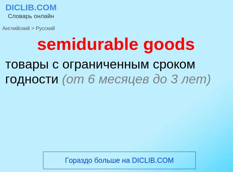 Как переводится semidurable goods на Русский язык