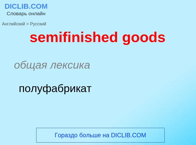 Как переводится semifinished goods на Русский язык