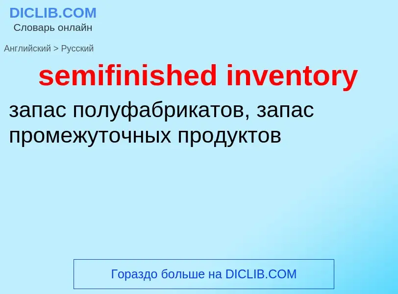 Как переводится semifinished inventory на Русский язык