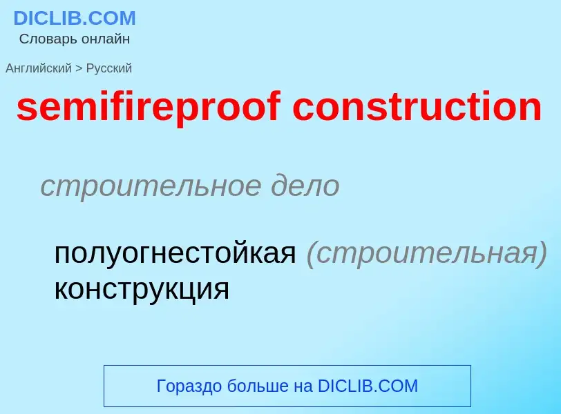 Как переводится semifireproof construction на Русский язык