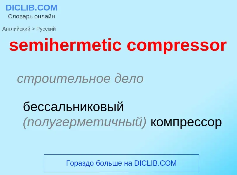 Как переводится semihermetic compressor на Русский язык