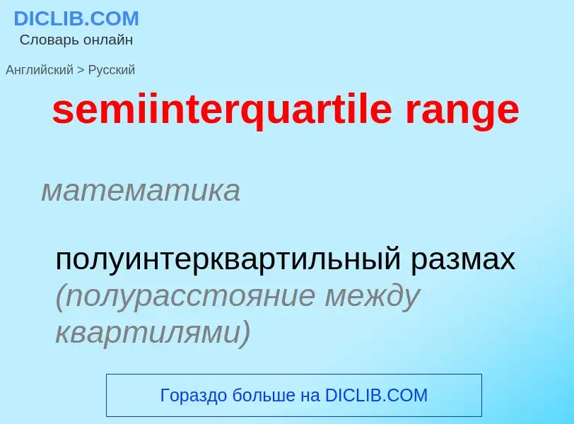 Как переводится semiinterquartile range на Русский язык