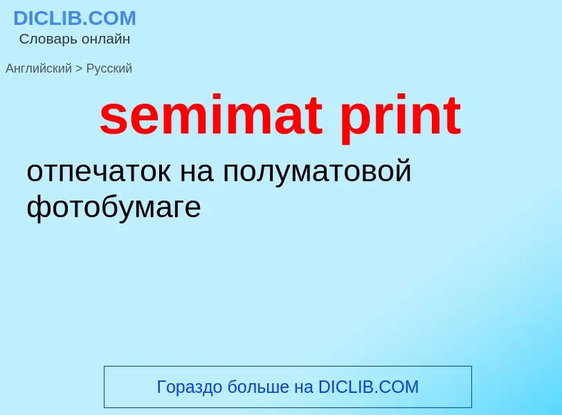 Как переводится semimat print на Русский язык