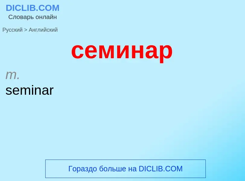 ¿Cómo se dice семинар en Inglés? Traducción de &#39семинар&#39 al Inglés