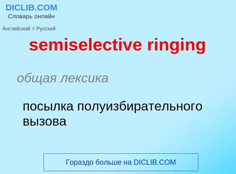 Как переводится semiselective ringing на Русский язык