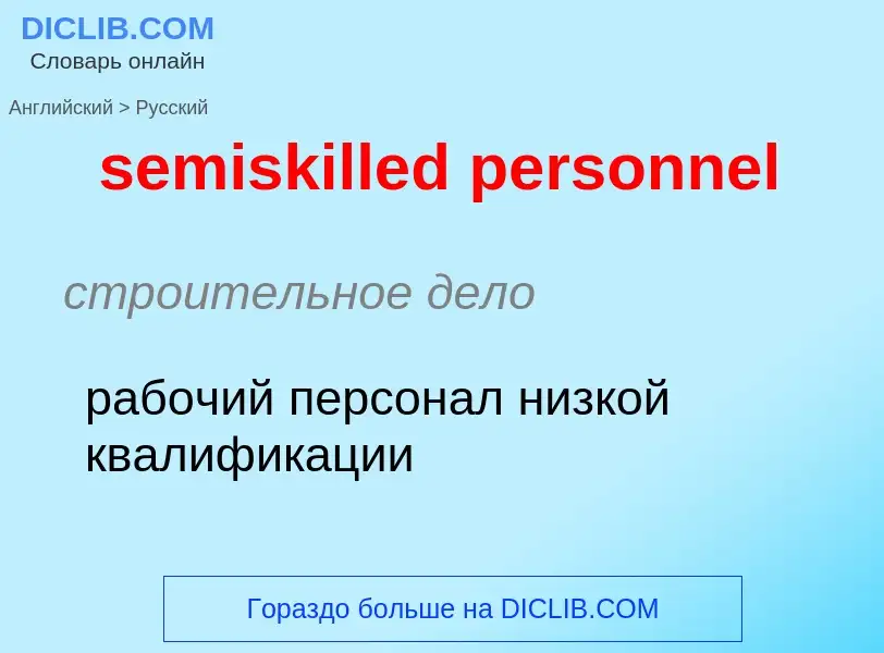 Как переводится semiskilled personnel на Русский язык