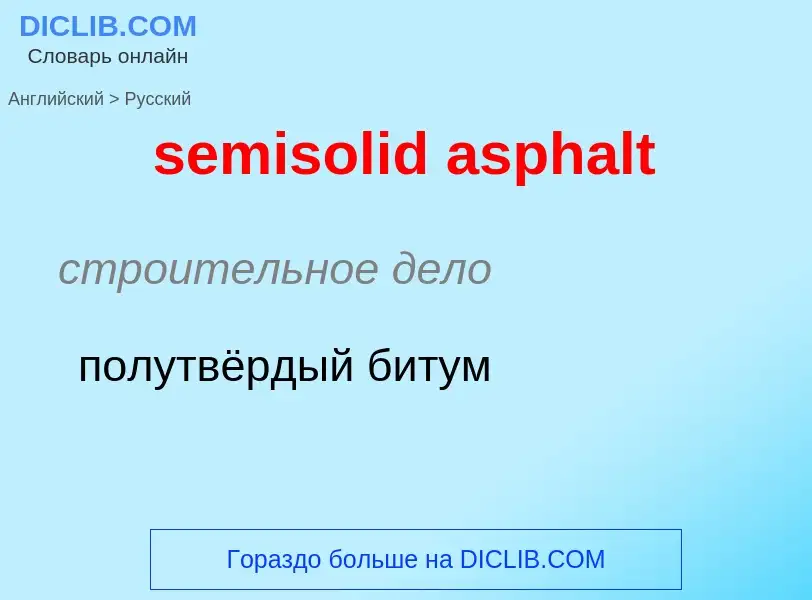 Как переводится semisolid asphalt на Русский язык