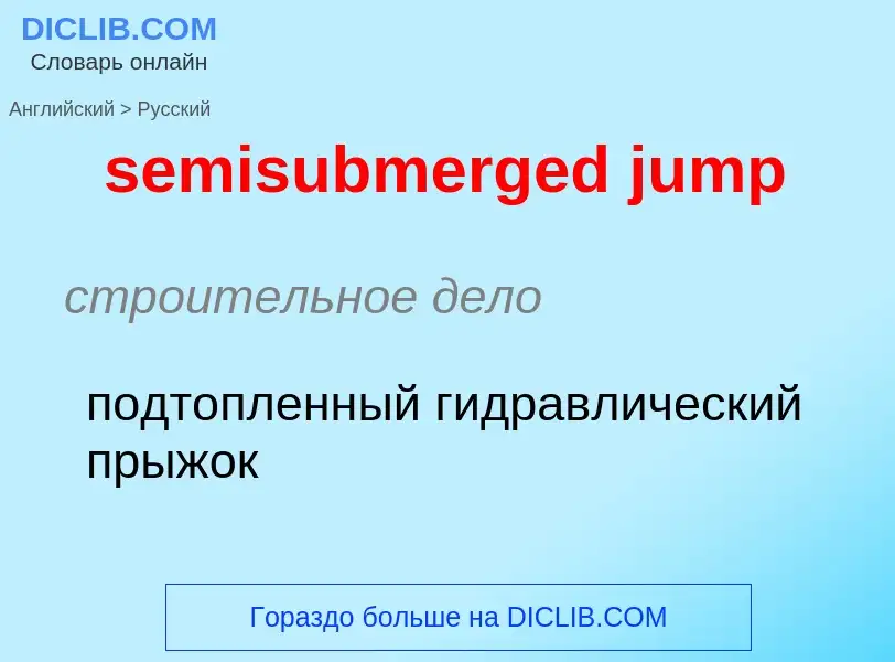 Как переводится semisubmerged jump на Русский язык