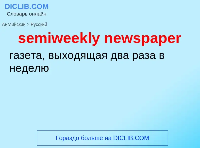 ¿Cómo se dice semiweekly newspaper en Ruso? Traducción de &#39semiweekly newspaper&#39 al Ruso