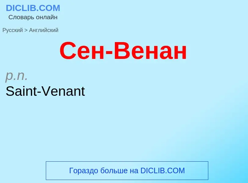 Μετάφραση του &#39Сен-Венан&#39 σε Αγγλικά