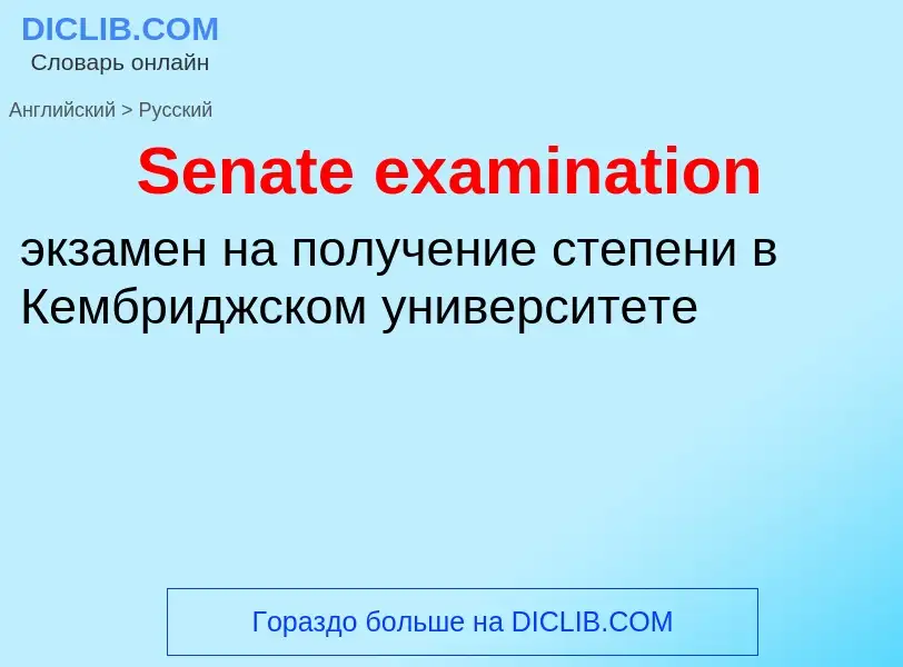 ¿Cómo se dice Senate examination en Ruso? Traducción de &#39Senate examination&#39 al Ruso