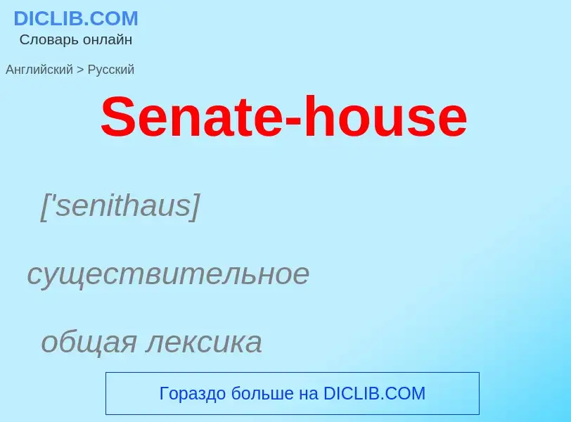 ¿Cómo se dice Senate-house en Ruso? Traducción de &#39Senate-house&#39 al Ruso