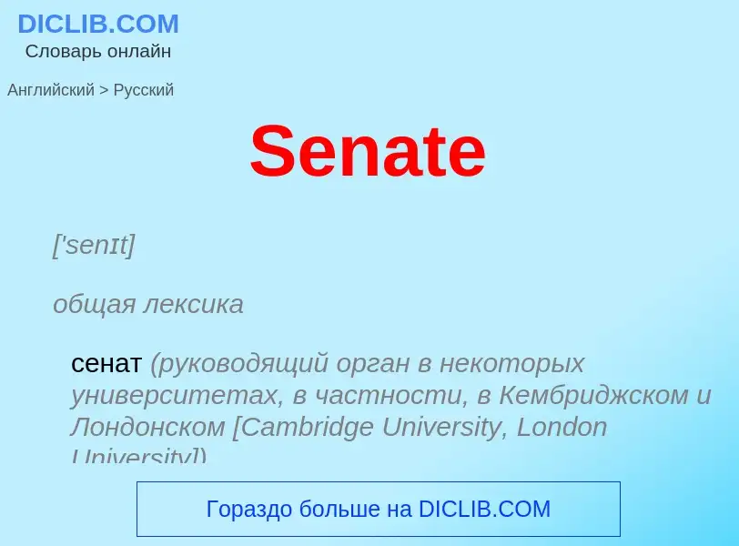 ¿Cómo se dice Senate en Ruso? Traducción de &#39Senate&#39 al Ruso