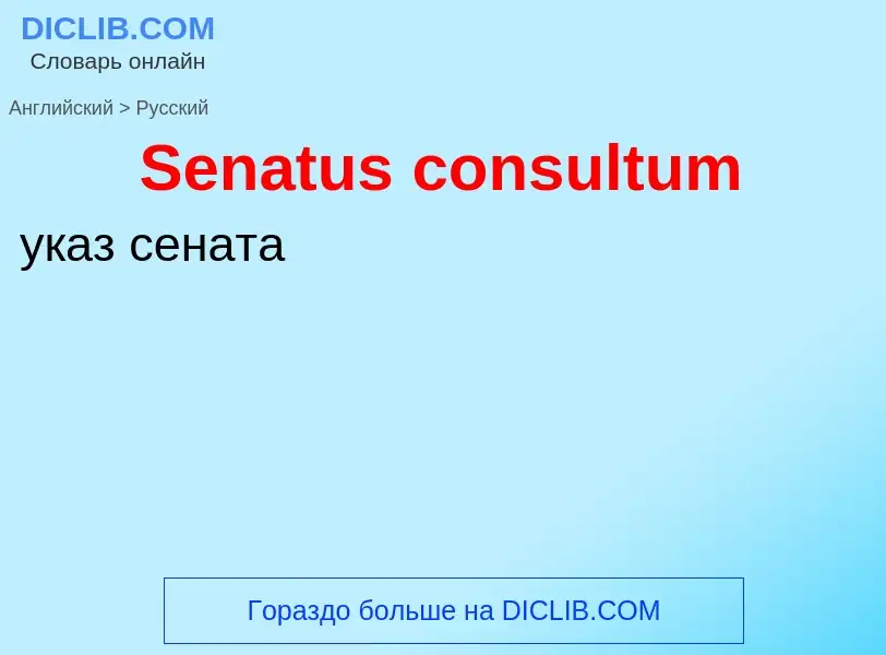 ¿Cómo se dice Senatus consultum en Ruso? Traducción de &#39Senatus consultum&#39 al Ruso