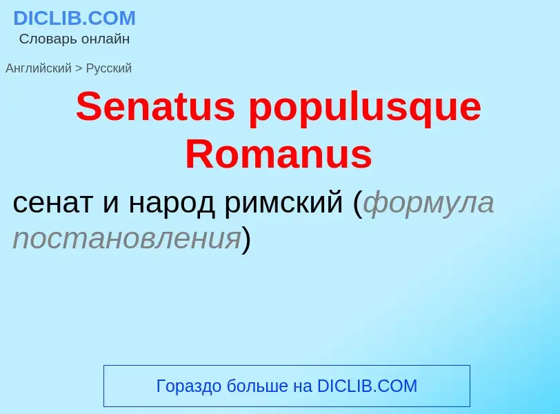 ¿Cómo se dice Senatus populusque Romanus en Ruso? Traducción de &#39Senatus populusque Romanus&#39 a