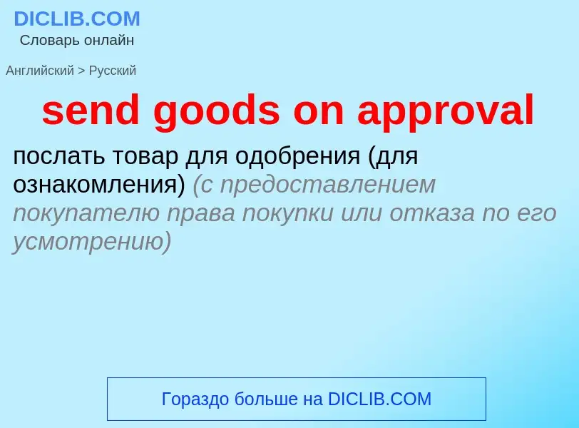 Как переводится send goods on approval на Русский язык