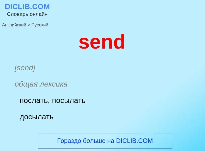 Como se diz send em Russo? Tradução de &#39send&#39 em Russo