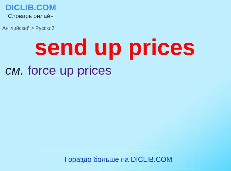 Как переводится send up prices на Русский язык