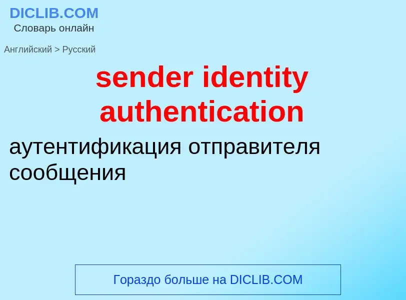 Как переводится sender identity authentication на Русский язык