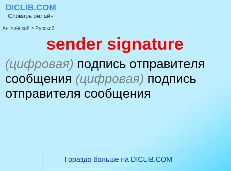 Как переводится sender signature на Русский язык