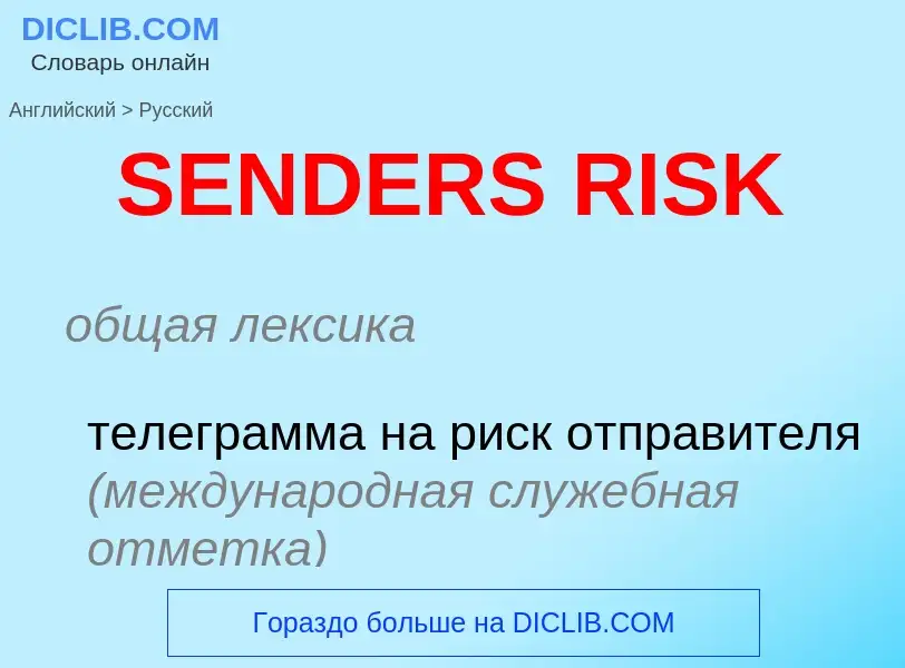 Как переводится SENDERS RISK на Русский язык