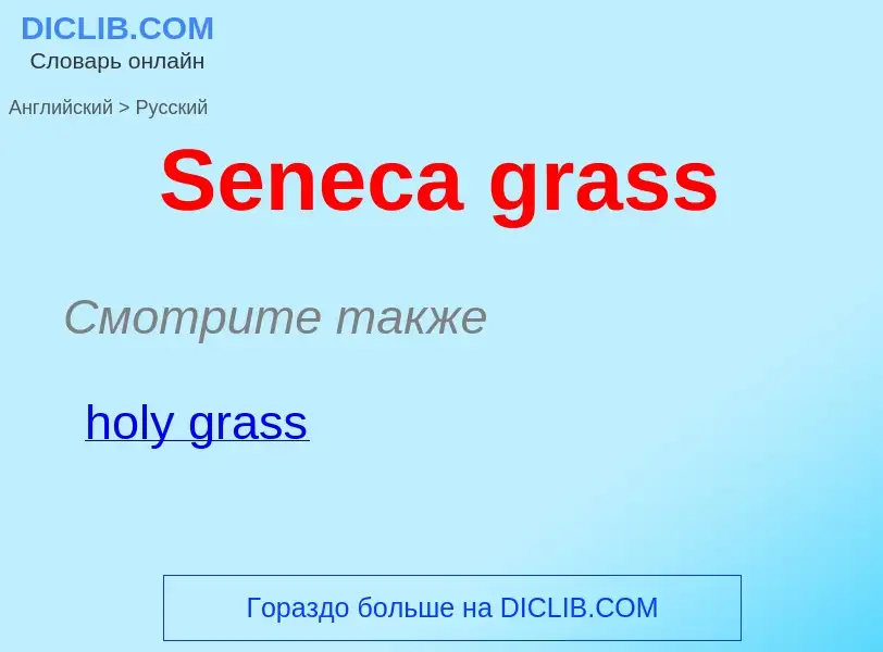 ¿Cómo se dice Seneca grass en Ruso? Traducción de &#39Seneca grass&#39 al Ruso