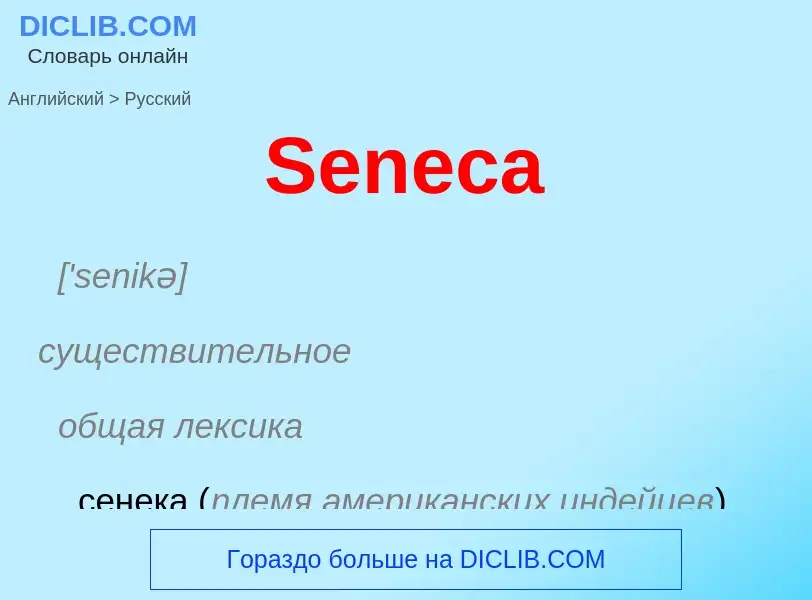 ¿Cómo se dice Seneca en Ruso? Traducción de &#39Seneca&#39 al Ruso