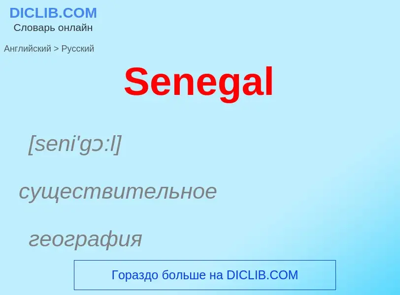 ¿Cómo se dice Senegal en Ruso? Traducción de &#39Senegal&#39 al Ruso