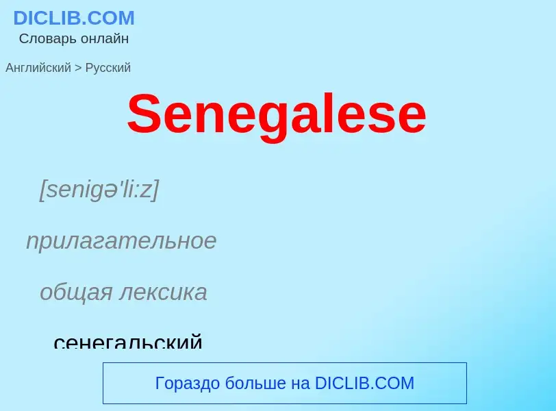 ¿Cómo se dice Senegalese en Ruso? Traducción de &#39Senegalese&#39 al Ruso