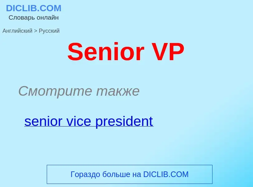 ¿Cómo se dice Senior VP en Ruso? Traducción de &#39Senior VP&#39 al Ruso