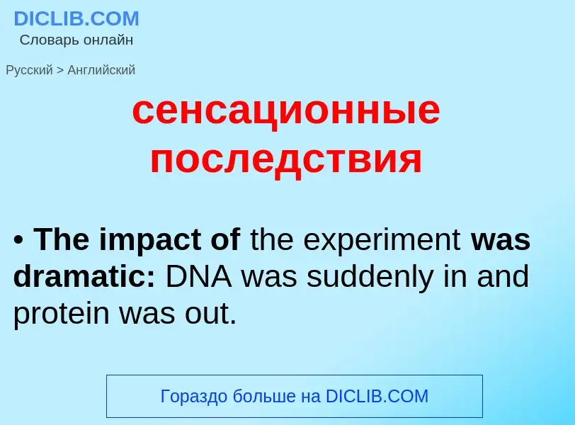 Traduzione di &#39сенсационные последствия&#39 in Inglese