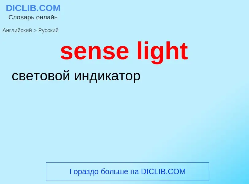 ¿Cómo se dice sense light en Ruso? Traducción de &#39sense light&#39 al Ruso