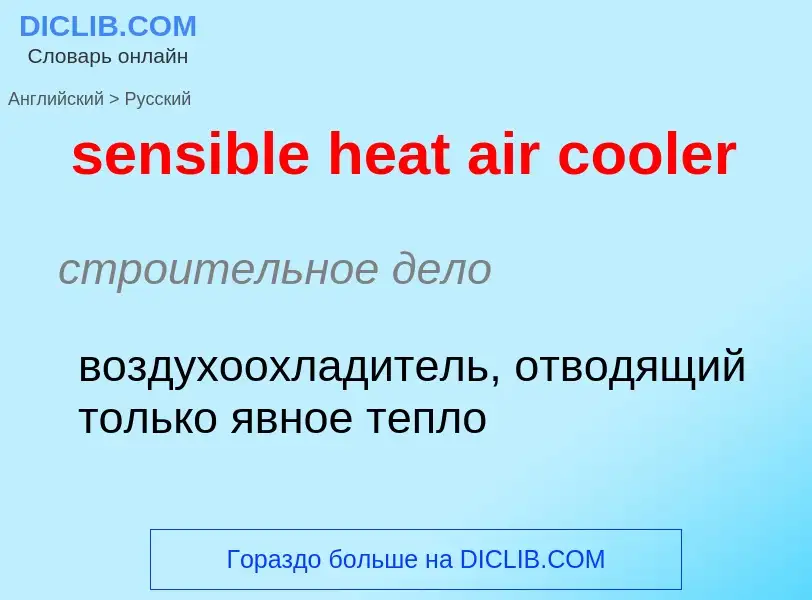 ¿Cómo se dice sensible heat air cooler en Ruso? Traducción de &#39sensible heat air cooler&#39 al Ru